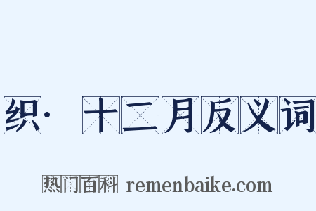 织·十二月反义词是什么意思的图片